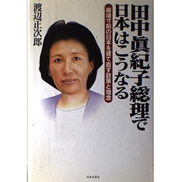 【超美品】仮名草子の文学的研究　田中宏 著（人間の科学新社） 田中真紀子研究 | 立花 隆 |本 | 通販 | Amazon